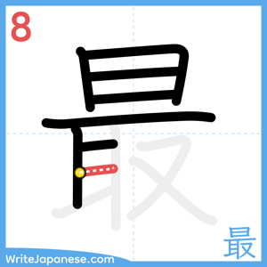 How to write "最" - stroke 8
