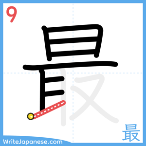 How to write "最" - stroke 9