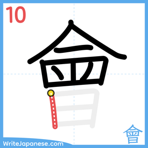 How to write "會" - stroke 10