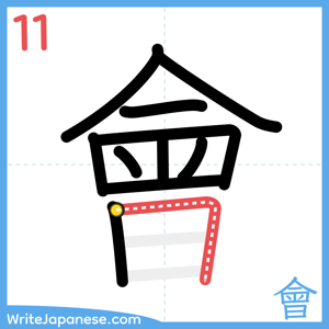 How to write "會" - stroke 11