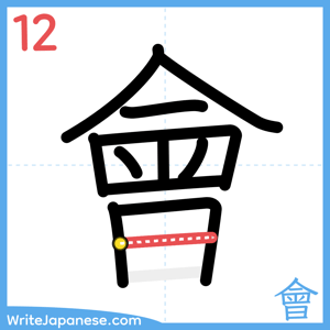 How to write "會" - stroke 12