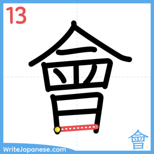 How to write "會" - stroke 13