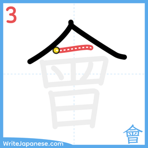 How to write "會" - stroke 3
