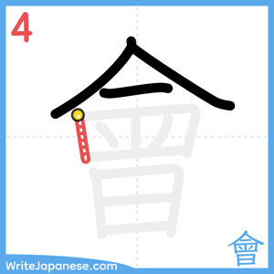 How to write "會" - stroke 4