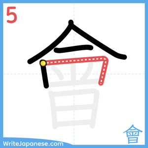 How to write "會" - stroke 5