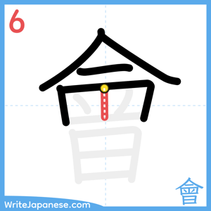 How to write "會" - stroke 6