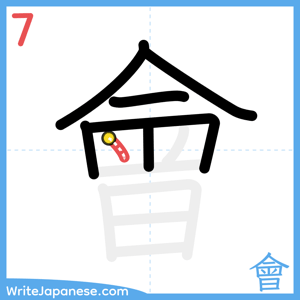 How to write "會" - stroke 7