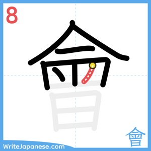 How to write "會" - stroke 8