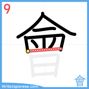 How to write "會" - stroke 9