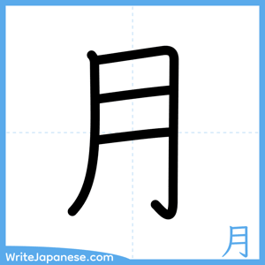 How to write "月" - complete stroke order