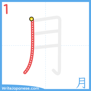 How to write "月" - stroke 1