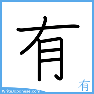 How to write "有" - complete stroke order