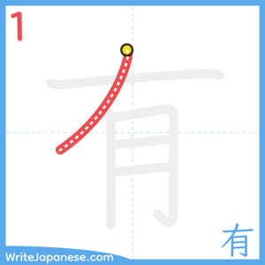 How to write "有" - stroke 1