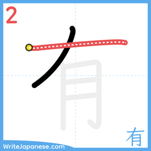 How to write "有" - stroke 2