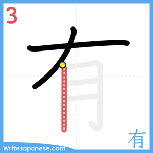 How to write "有" - stroke 3