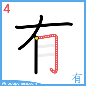 How to write "有" - stroke 4