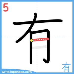 How to write "有" - stroke 5