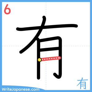 How to write "有" - stroke 6