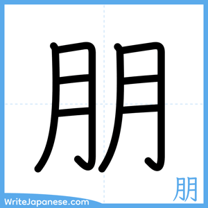 How to write "朋" - complete stroke order