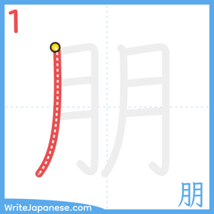 How to write "朋" - stroke 1