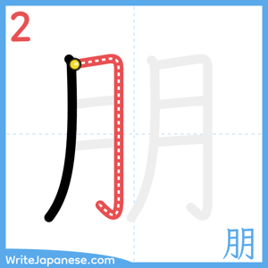 How to write "朋" - stroke 2