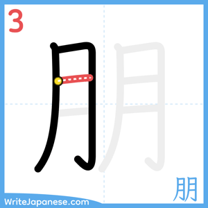 How to write "朋" - stroke 3