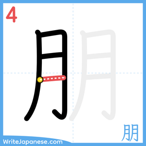 How to write "朋" - stroke 4
