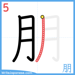 How to write "朋" - stroke 5