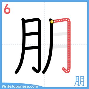 How to write "朋" - stroke 6