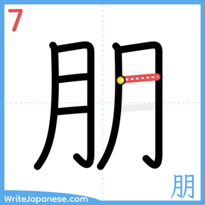 How to write "朋" - stroke 7