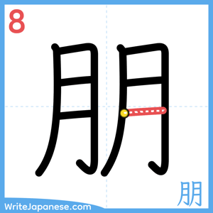 How to write "朋" - stroke 8
