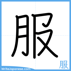 How to write "服" - complete stroke order