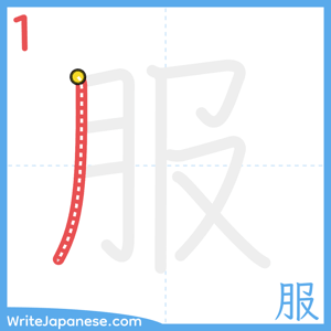 How to write "服" - stroke 1