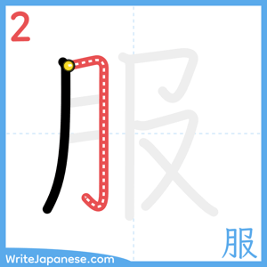 How to write "服" - stroke 2