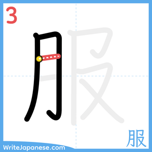 How to write "服" - stroke 3