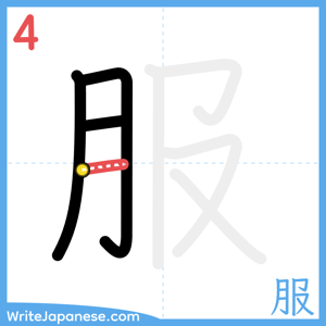 How to write "服" - stroke 4