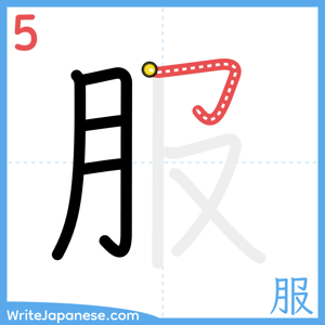 How to write "服" - stroke 5