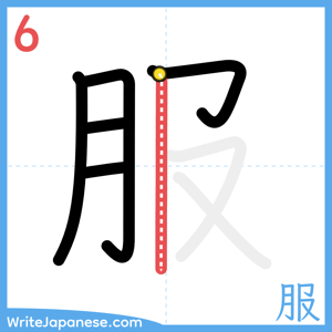 How to write "服" - stroke 6