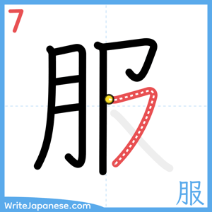How to write "服" - stroke 7
