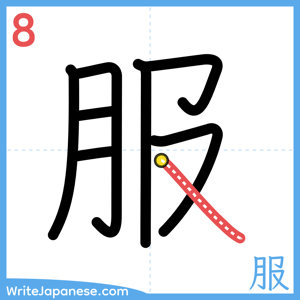How to write "服" - stroke 8