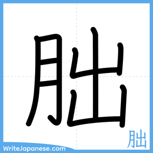How to write "朏" - complete stroke order