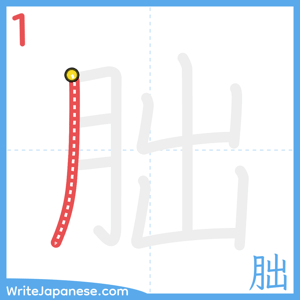 How to write "朏" - stroke 1
