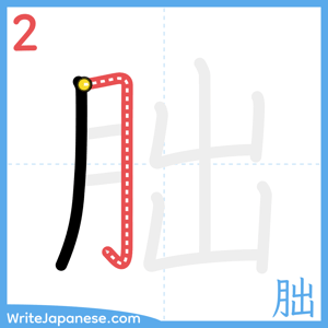How to write "朏" - stroke 2