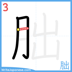 How to write "朏" - stroke 3