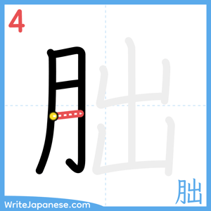 How to write "朏" - stroke 4