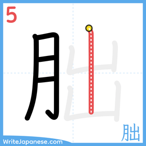How to write "朏" - stroke 5