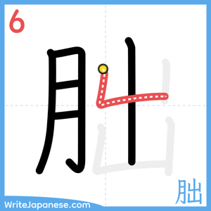How to write "朏" - stroke 6