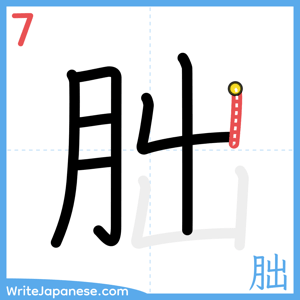 How to write "朏" - stroke 7