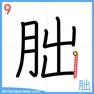 How to write "朏" - stroke 9