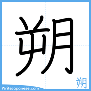 How to write "朔" - complete stroke order